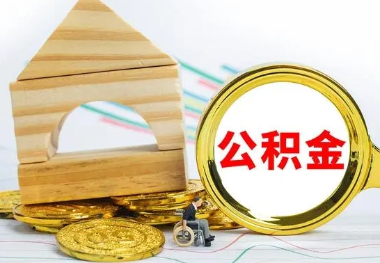 海口公积金怎么全部取出（公积金怎样全取出来）